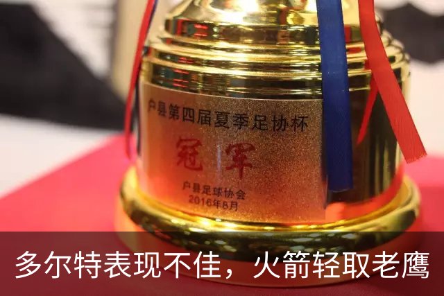 多尔特表现不佳，火箭轻取老鹰