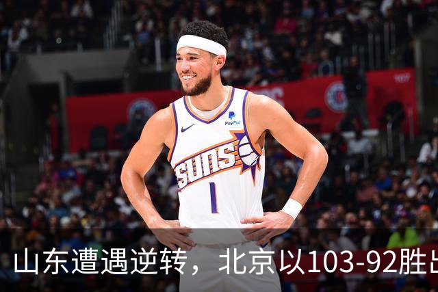 山东遭遇逆转，北京以103-92胜出