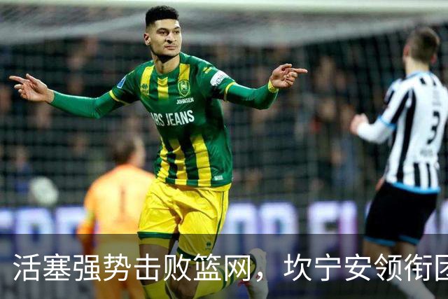 活塞强势击败篮网，坎宁安领衔团队表现
