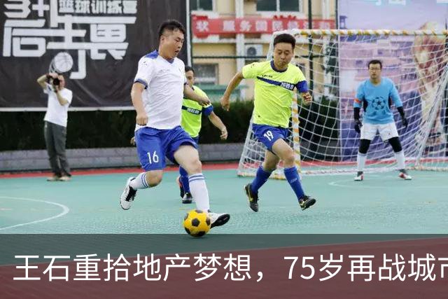 王石重拾地产梦想，75岁再战城市更新领域的启示